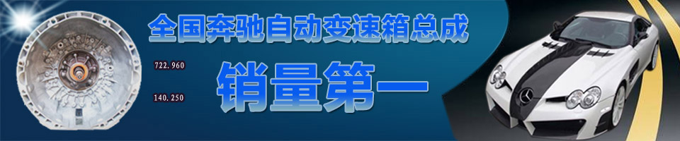 广州慧众,广州奔驰自动变速箱总成,广州奔驰变速箱总成,奔驰自动变速箱总成,奔驰变速箱总成,奔驰波箱总成,奔驰自动波箱总成,奔驰自动波总成