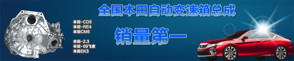 广州慧众,广州本田自动变速箱总成,广州本田变速箱总成,本田自动变速箱总成,本田变速箱总成,本田波箱总成,本田自动波箱总成,本田自动波总成