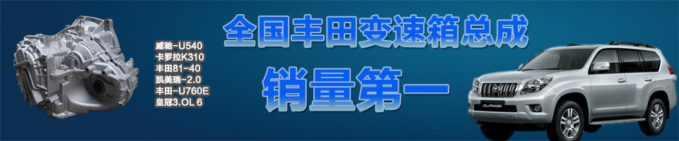 广州慧众,广州丰田自动变速箱总成,广州丰田变速箱总成,丰田自动变速箱总成,丰田变速箱总成,丰田波箱总成,丰田自动波箱总成,丰田自动波总成