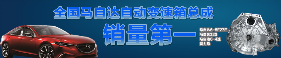 广州慧众,广州马自达自动变速箱总成,广州马自达变速箱总成,马自达自动变速箱总成,马自达变速箱总成,马自达波箱总成,马自达自动波箱总成,马自达自动波总成